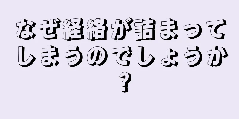 なぜ経絡が詰まってしまうのでしょうか？