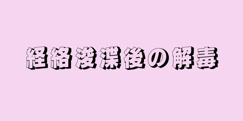 経絡浚渫後の解毒