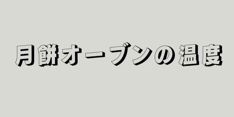 月餅オーブンの温度