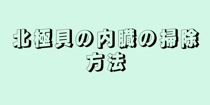 北極貝の内臓の掃除方法