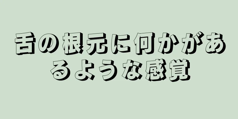 舌の根元に何かがあるような感覚