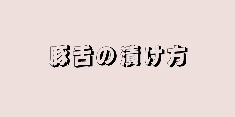 豚舌の漬け方