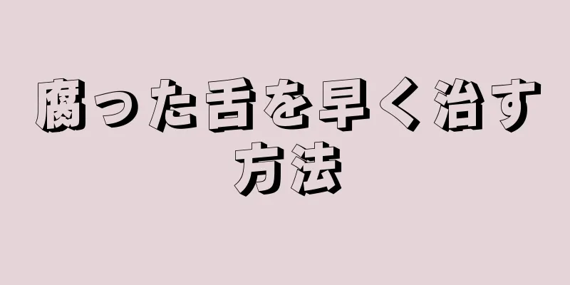 腐った舌を早く治す方法