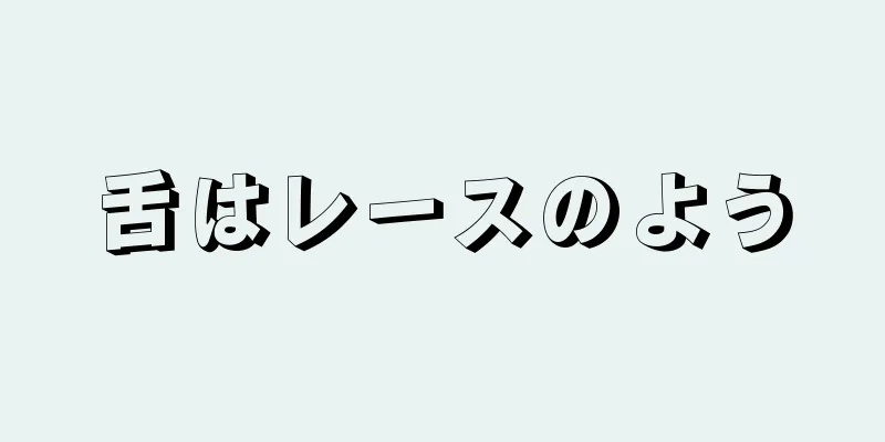 舌はレースのよう