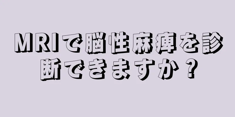 MRIで脳性麻痺を診断できますか？