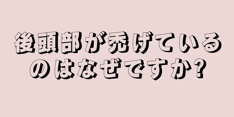 後頭部が禿げているのはなぜですか?