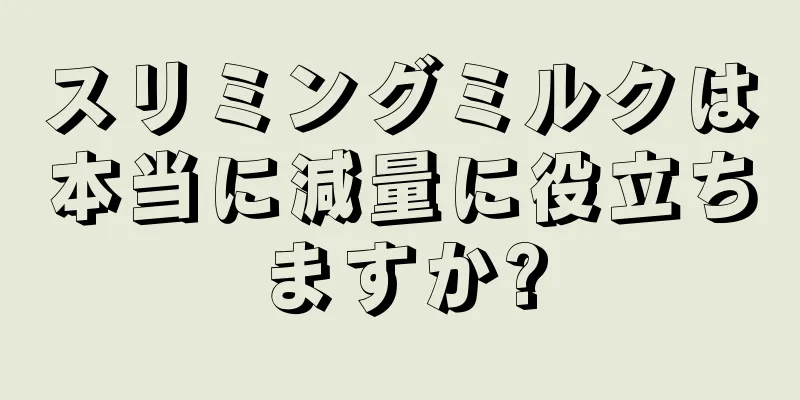 スリミングミルクは本当に減量に役立ちますか?