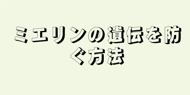 ミエリンの遺伝を防ぐ方法