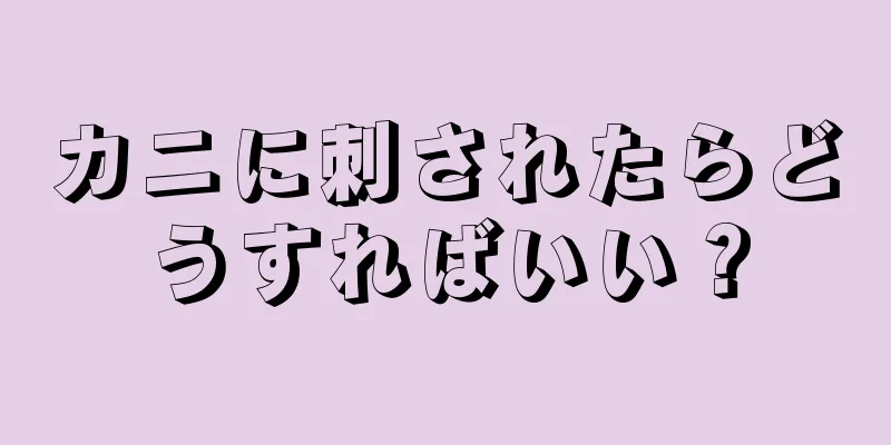 カニに刺されたらどうすればいい？