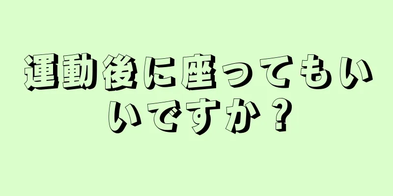 運動後に座ってもいいですか？