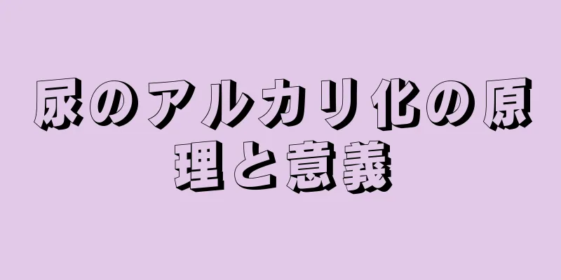 尿のアルカリ化の原理と意義