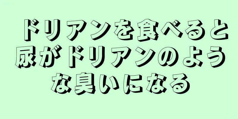 ドリアンを食べると尿がドリアンのような臭いになる