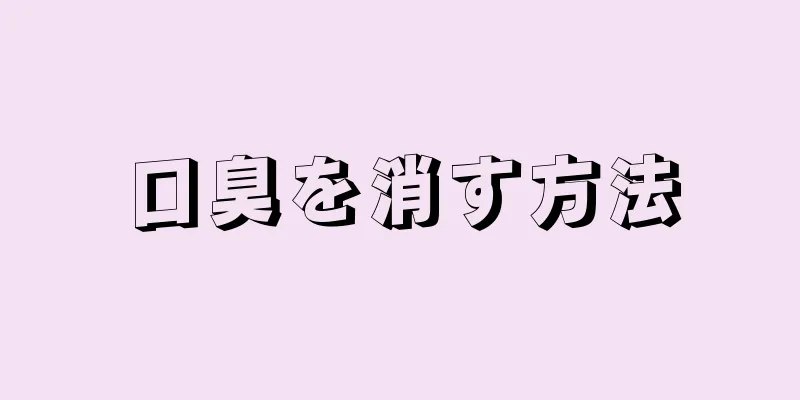 口臭を消す方法