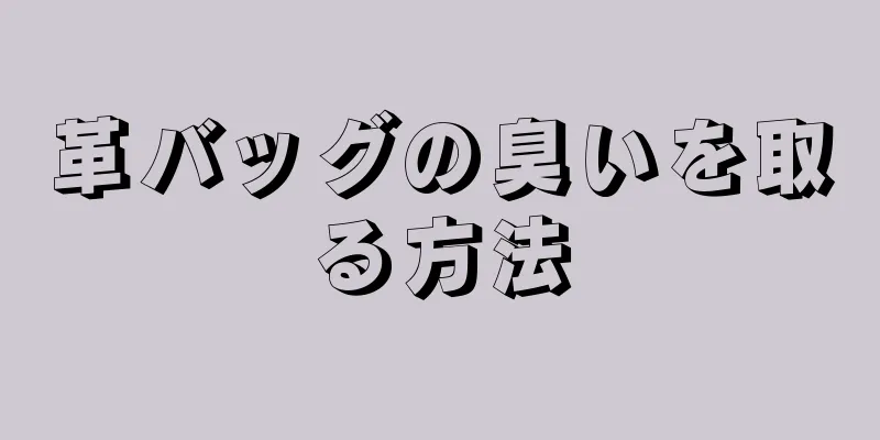 革バッグの臭いを取る方法