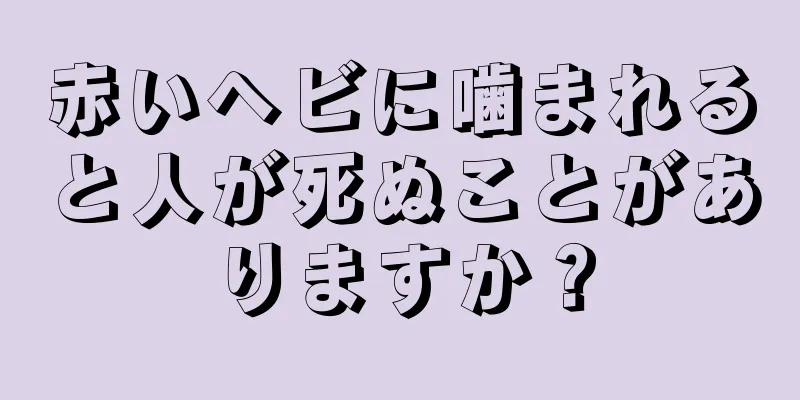 赤いヘビに噛まれると人が死ぬことがありますか？