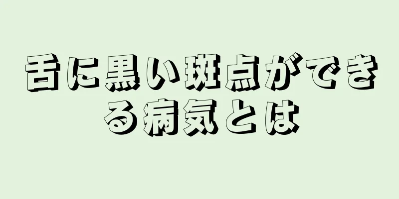 舌に黒い斑点ができる病気とは