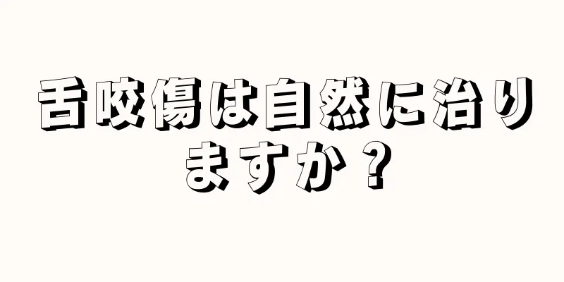 舌咬傷は自然に治りますか？