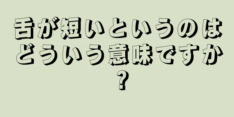 舌が短いというのはどういう意味ですか？