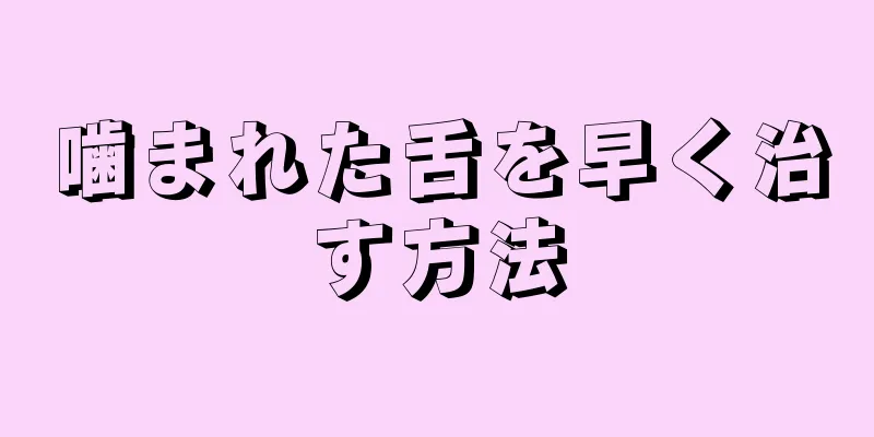 噛まれた舌を早く治す方法