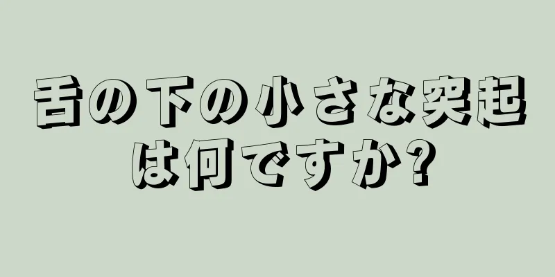 舌の下の小さな突起は何ですか?