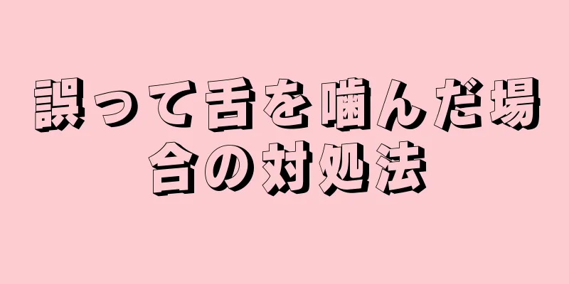 誤って舌を噛んだ場合の対処法