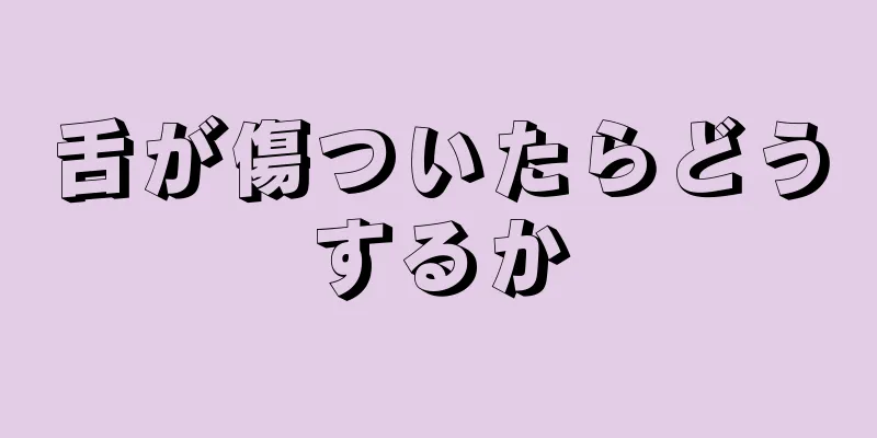 舌が傷ついたらどうするか