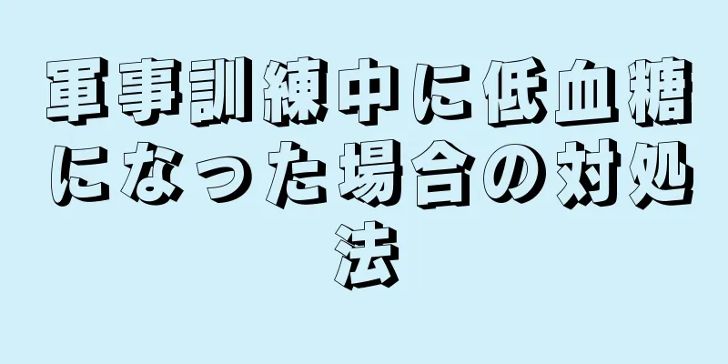 軍事訓練中に低血糖になった場合の対処法