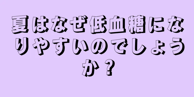 夏はなぜ低血糖になりやすいのでしょうか？