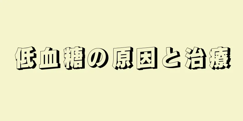 低血糖の原因と治療