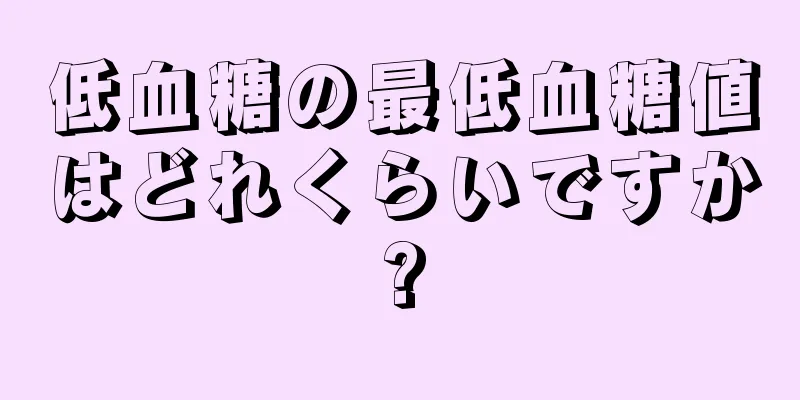 低血糖の最低血糖値はどれくらいですか?