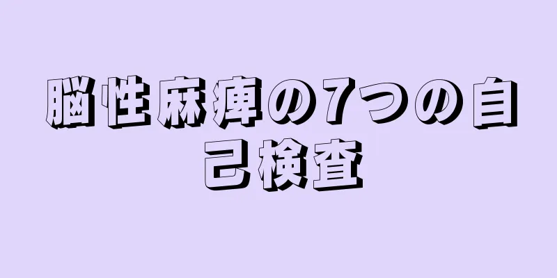 脳性麻痺の7つの自己検査