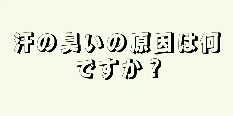 汗の臭いの原因は何ですか？