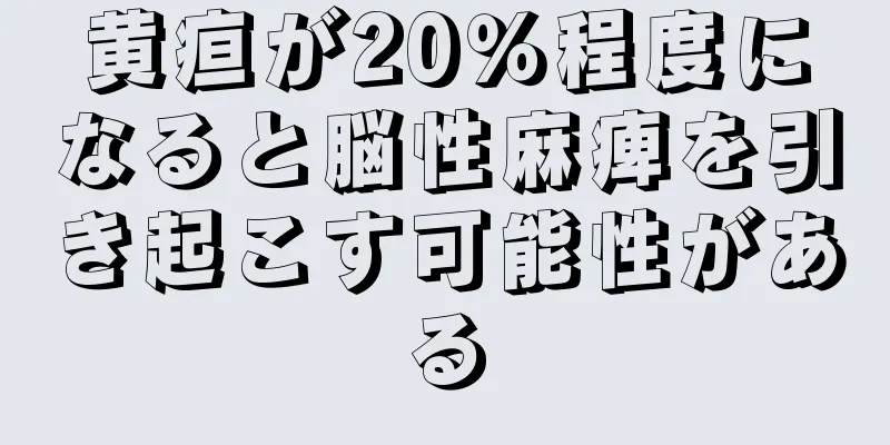 黄疸が20％程度になると脳性麻痺を引き起こす可能性がある