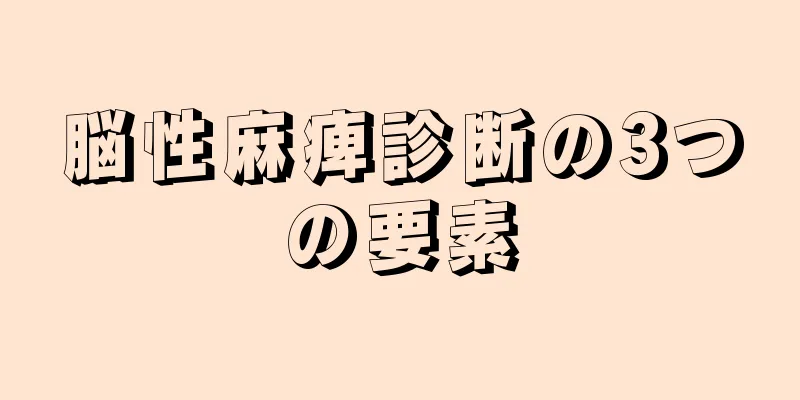 脳性麻痺診断の3つの要素