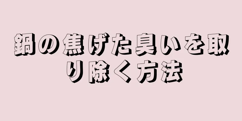 鍋の焦げた臭いを取り除く方法