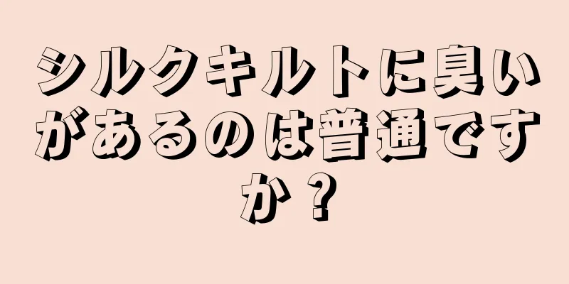 シルクキルトに臭いがあるのは普通ですか？