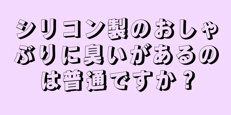 シリコン製のおしゃぶりに臭いがあるのは普通ですか？