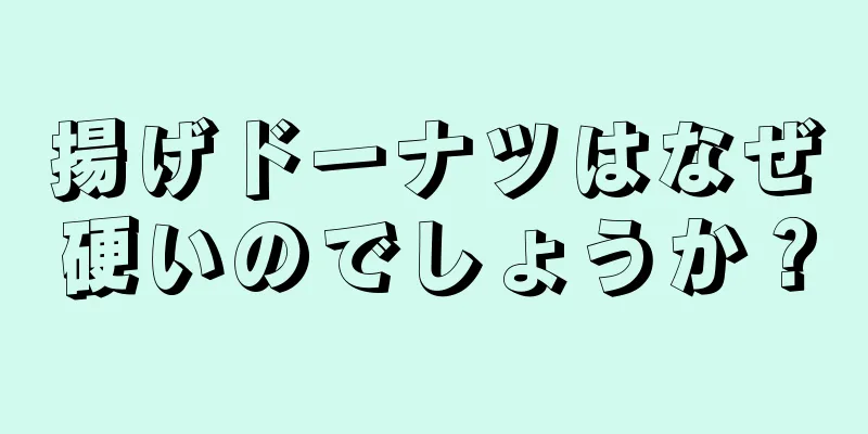 揚げドーナツはなぜ硬いのでしょうか？