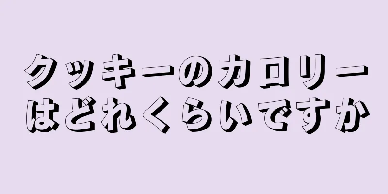 クッキーのカロリーはどれくらいですか