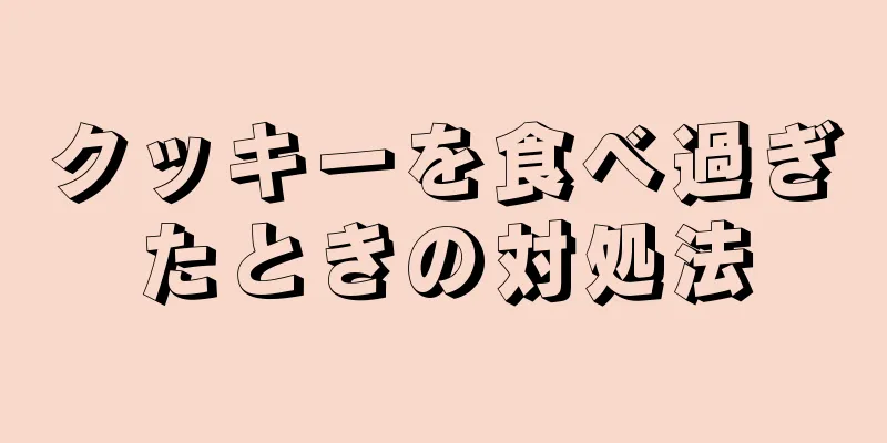 クッキーを食べ過ぎたときの対処法