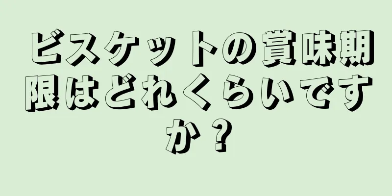 ビスケットの賞味期限はどれくらいですか？