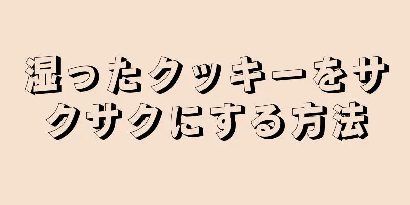 湿ったクッキーをサクサクにする方法