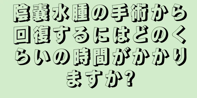 陰嚢水腫の手術から回復するにはどのくらいの時間がかかりますか?