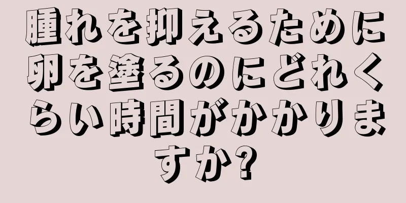 腫れを抑えるために卵を塗るのにどれくらい時間がかかりますか?