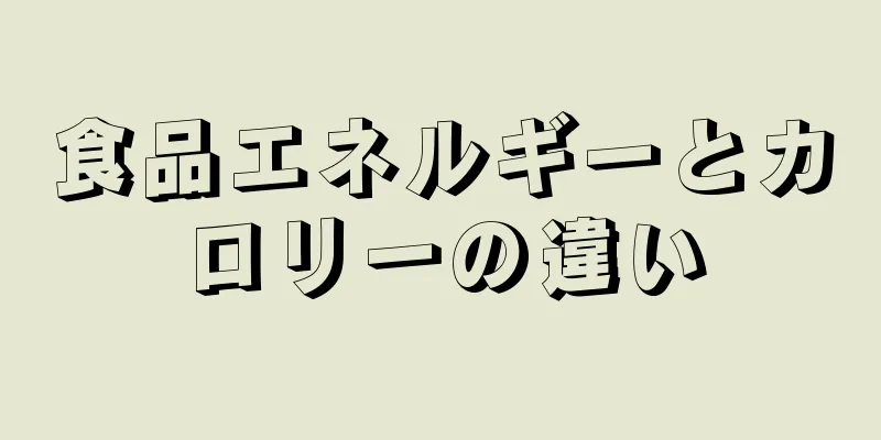 食品エネルギーとカロリーの違い