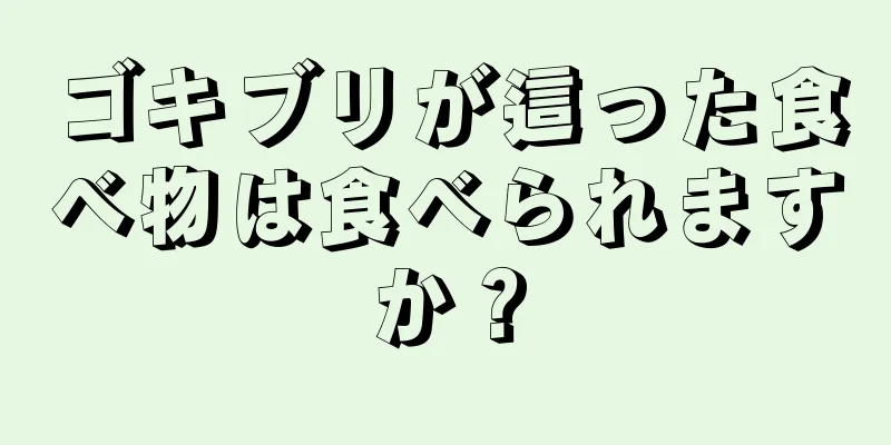 ゴキブリが這った食べ物は食べられますか？