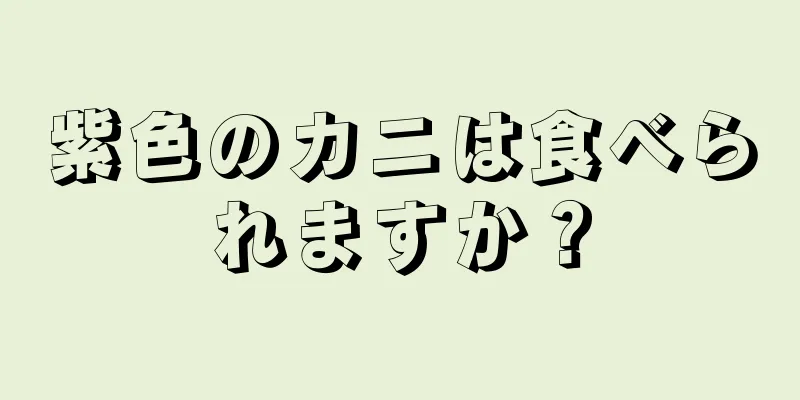 紫色のカニは食べられますか？