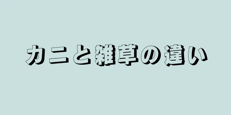 カニと雑草の違い