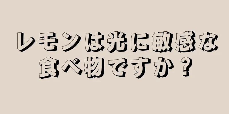 レモンは光に敏感な食べ物ですか？