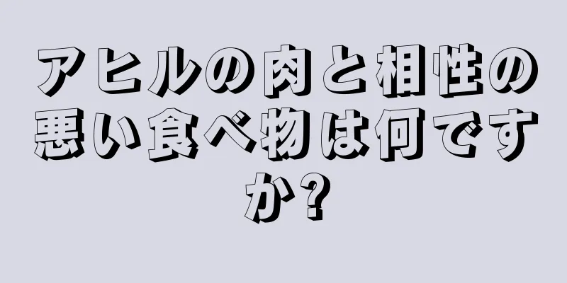 アヒルの肉と相性の悪い食べ物は何ですか?